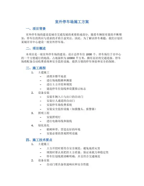 室外停车场施工方案
