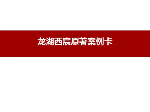 案例卡(龙湖西宸原著)