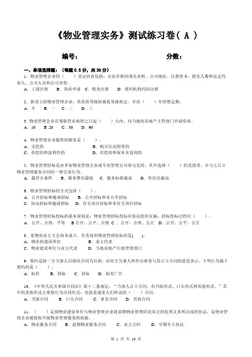 物业管理师-物业管理实务-试题-附答案