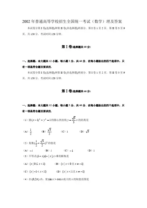 2002年普通高等学校招生全国统一考试(数学)理及答案