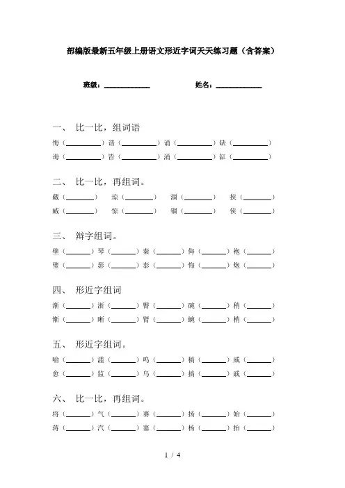 部编版最新五年级上册语文形近字词天天练习题(含答案)