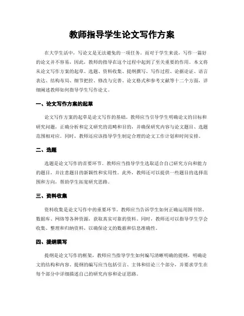教师指导学生论文写作方案