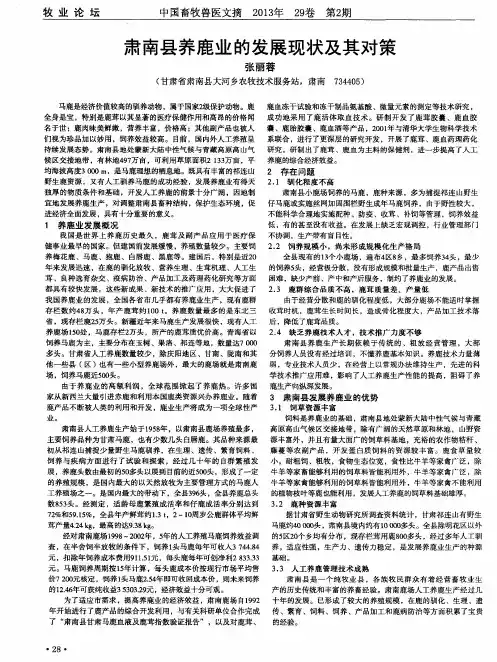 肃南县养鹿业的发展现状及其对策