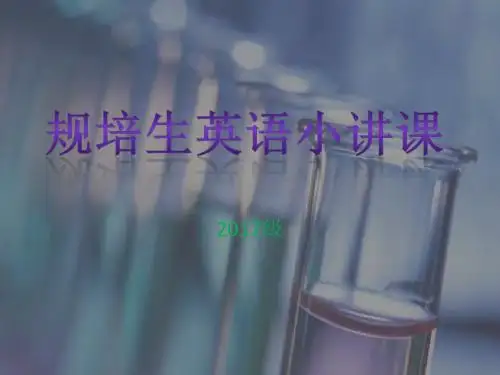 规培生英语小讲课