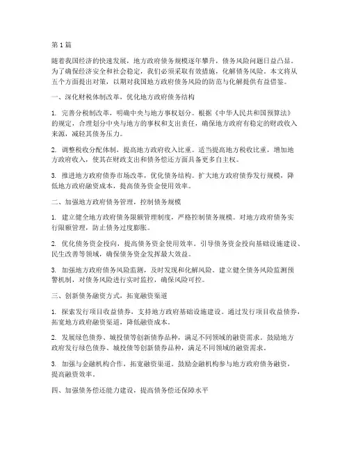 化解债务风险的五个对策(3篇)