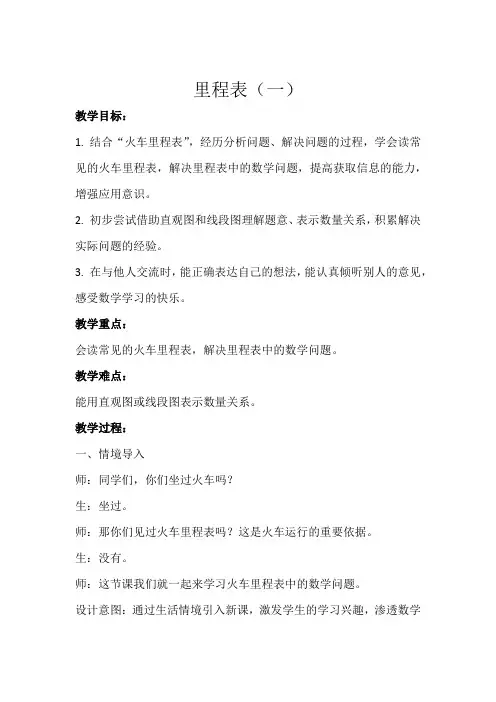 北师大版小学数学三上里程表(一)示范教学方案