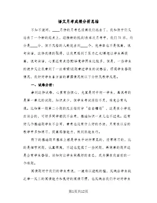 语文月考成绩分析总结(五篇)