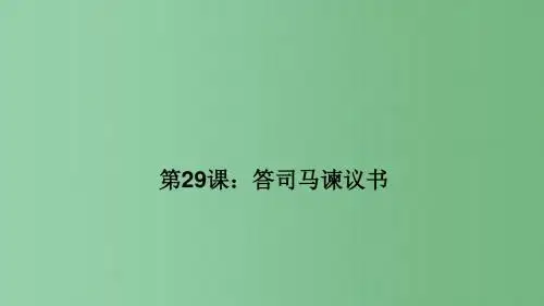 九年级语文下册 第七单元 29《答司马谏议书》习题课件 (新版)语文版