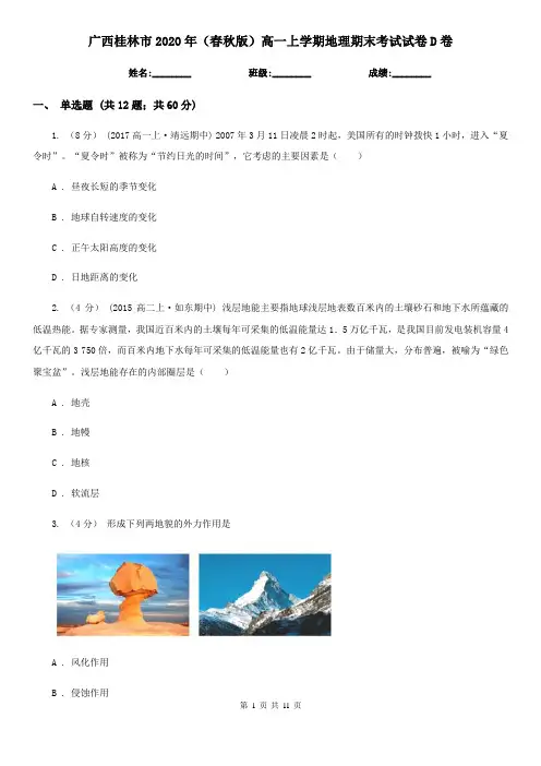 广西桂林市2020年(春秋版)高一上学期地理期末考试试卷D卷