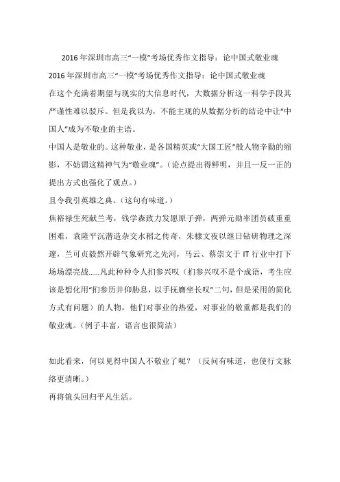 2016年深圳市高三“一模”考场优秀作文指导：论中国式敬业魂-作文