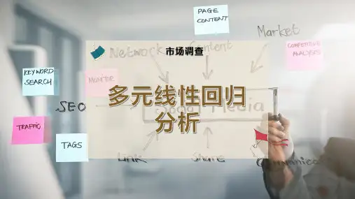 多元线性回归分析