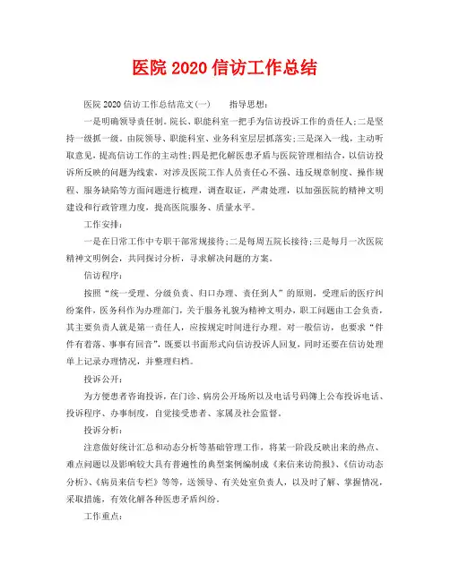 信访工作总结-医院2020信访工作总结