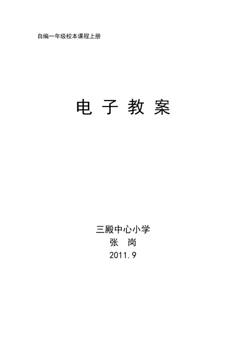 自编一年级校本课程上册电子稿教案