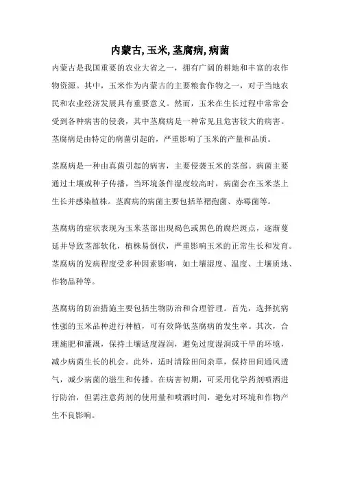 内蒙古,玉米,茎腐病,病菌