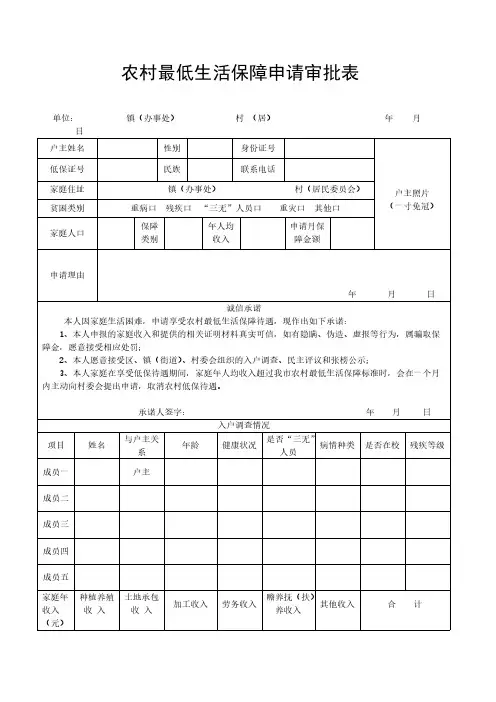【免费下载】农村低保申请审批表