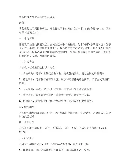开夜市申请书