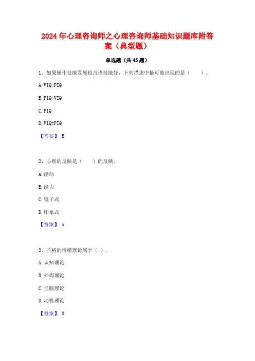 2024年心理咨询师之心理咨询师基础知识题库附答案(典型题)