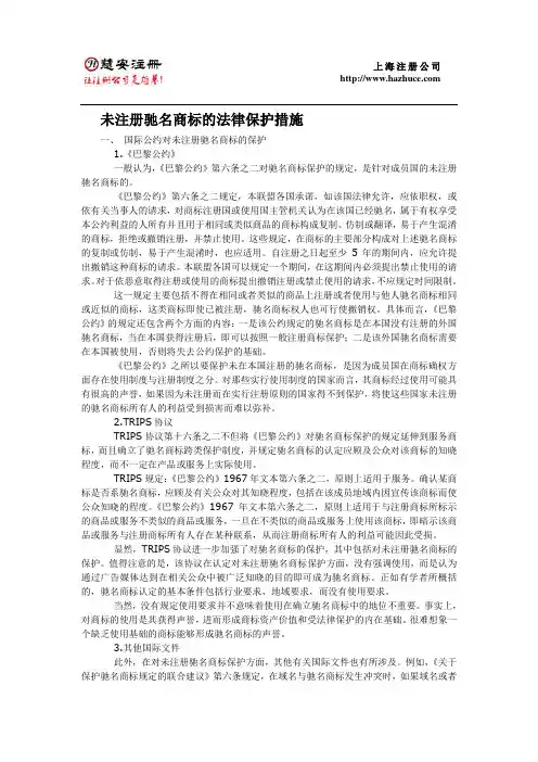未注册驰名商标的法律保护措施-上海公司注册