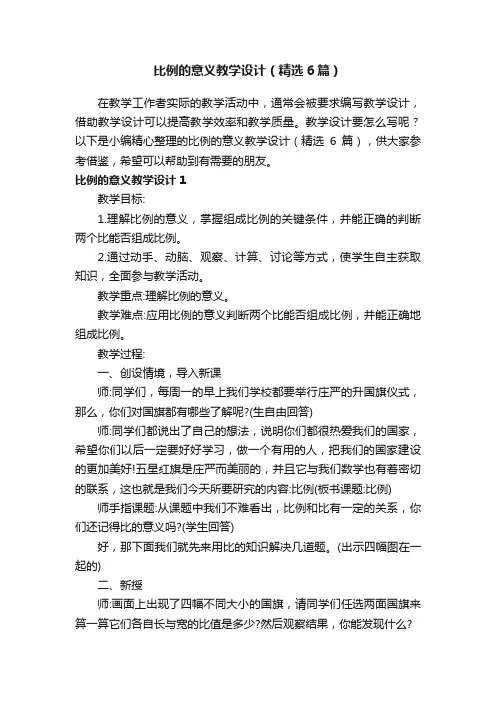 比例的意义教学设计（精选6篇）