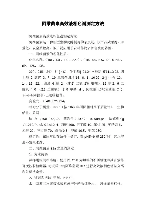 阿维菌素高效液相色谱测定方法