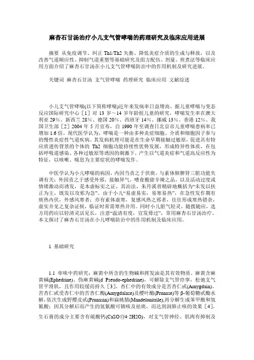 麻杏石甘汤治疗小儿支气管哮喘的药理研究及临床应用进展