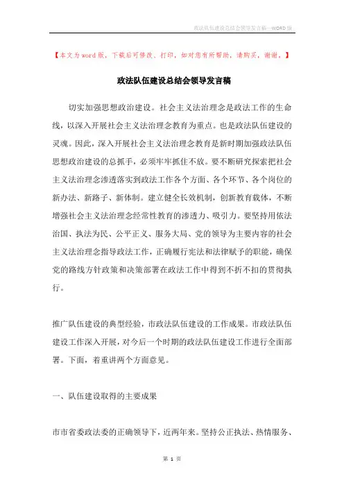 政法队伍建设总结会领导发言稿