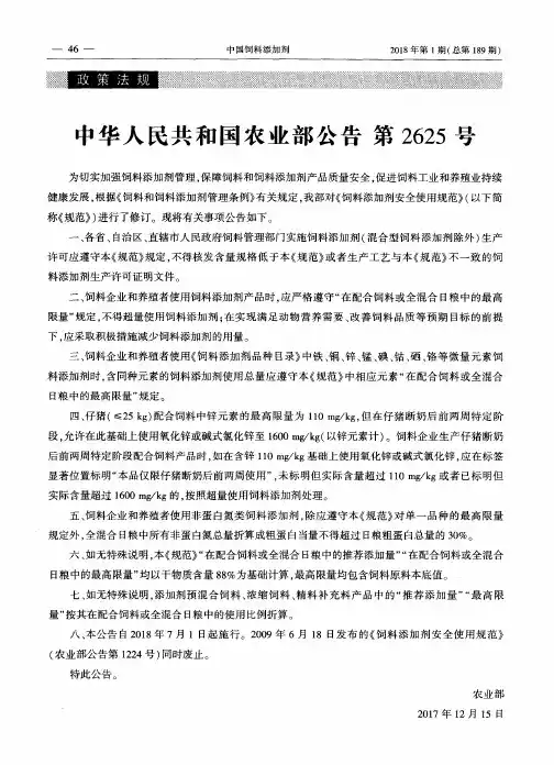 中华人民共和国农业部公告第2625号