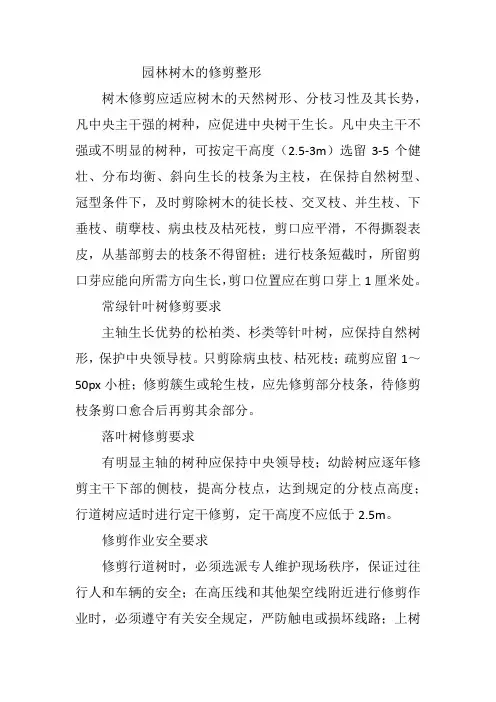 园林树木的修剪整形