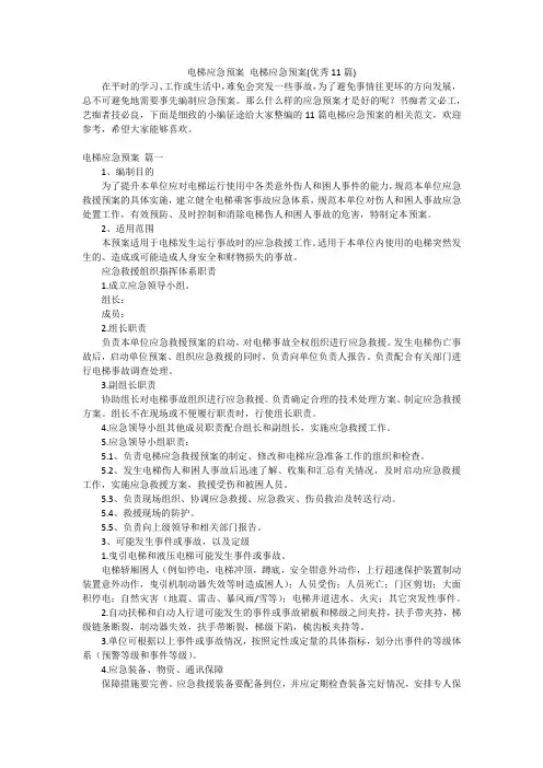 电梯应急预案电梯应急预案(优秀11篇)