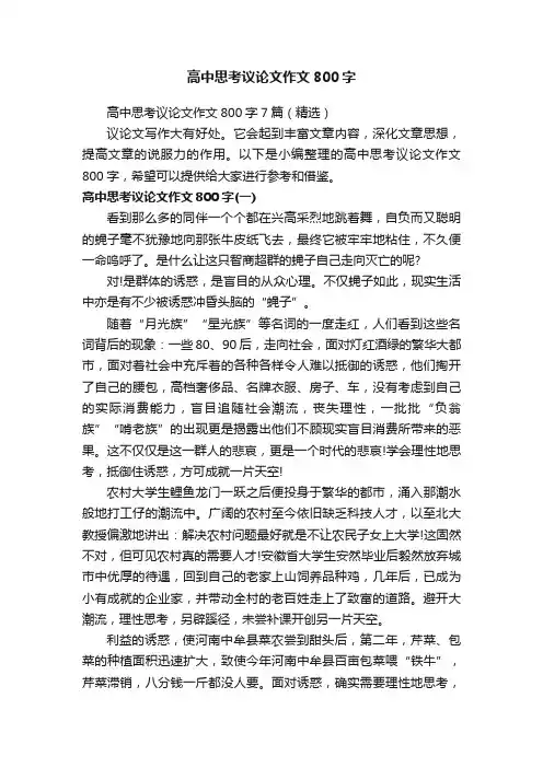 高中思考议论文作文800字