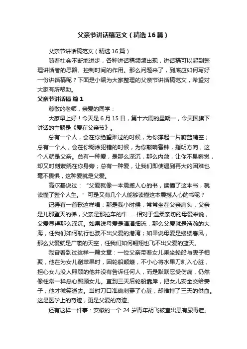父亲节讲话稿范文（精选16篇）