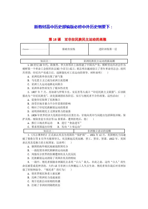 新教材高中历史第七单元第16课亚非拉民族民主运动的高涨课时作业部编版必修中外历史纲要下(含答案)