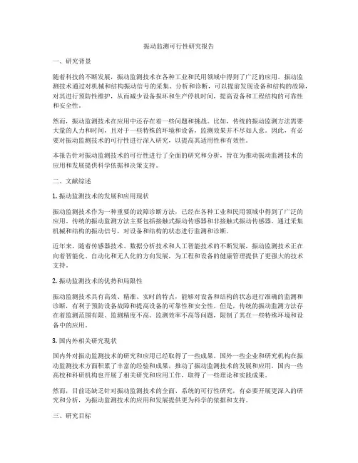 振动监测可行性研究报告