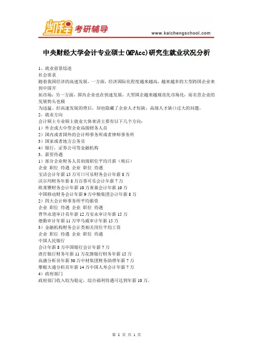 中央财经大学会计专业硕士(MPAcc)研究生就业状况分析