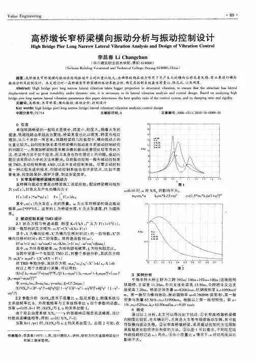 高桥墩长窄桥梁横向振动分析与振动控制设计