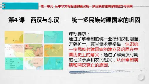 历史统编版(2019)必修中外历史纲要上册第4课西汉与东汉—统一多民族封建国家的巩固(29张ppt)