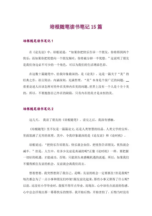 文学_培根随笔读书笔记15篇