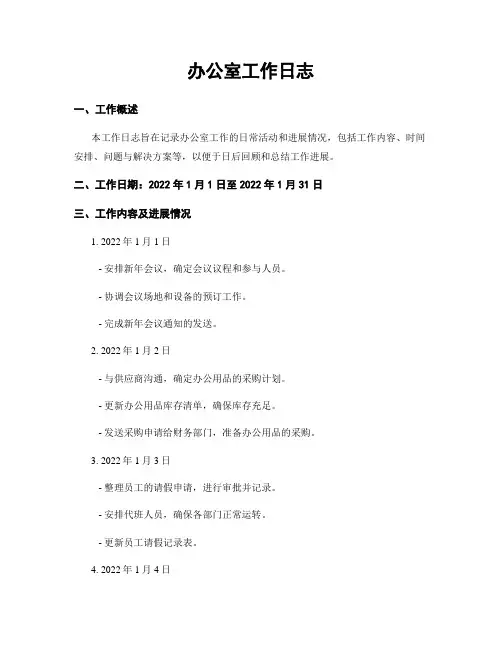 办公室工作日志