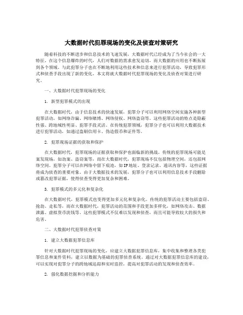大数据时代犯罪现场的变化及侦查对策研究