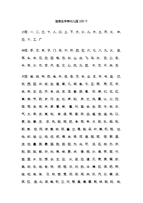 简单生字表幼儿园100个