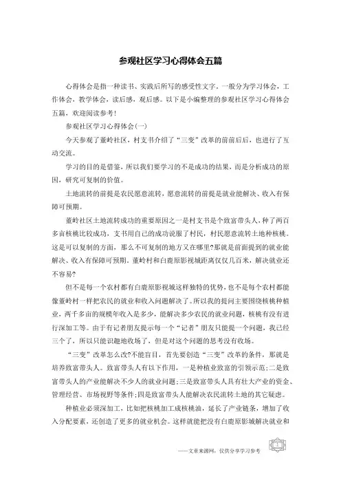 参观社区学习心得体会五篇