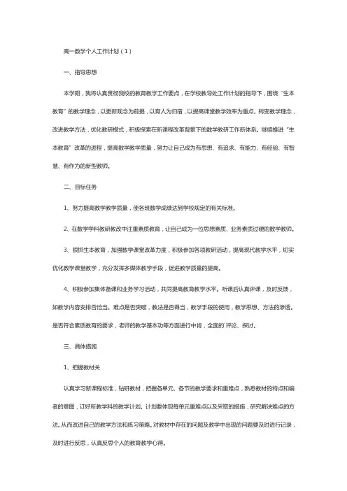 高一数学教学个人工作计划7篇