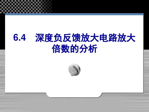 64 深度负反馈放大电路放大倍数的分析精品PPT课件