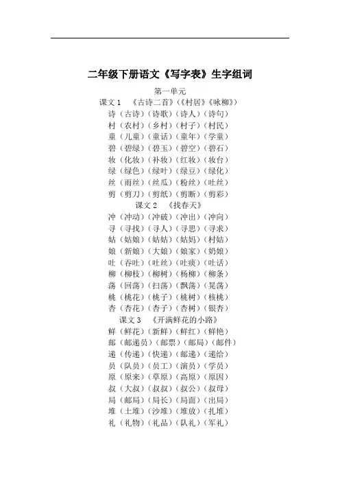 部编人教版语文二年级下册《写字表》生字组词