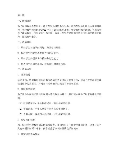 数学教研课外活动记录(3篇)