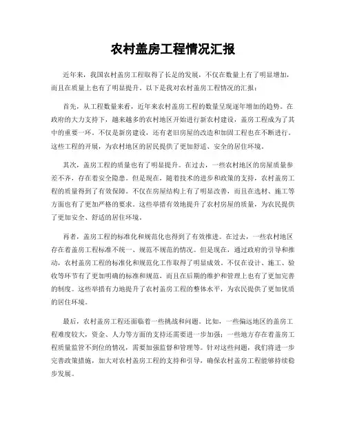 农村盖房工程情况汇报