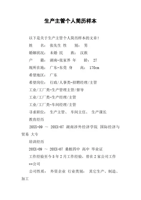 生产主管个人简历样本