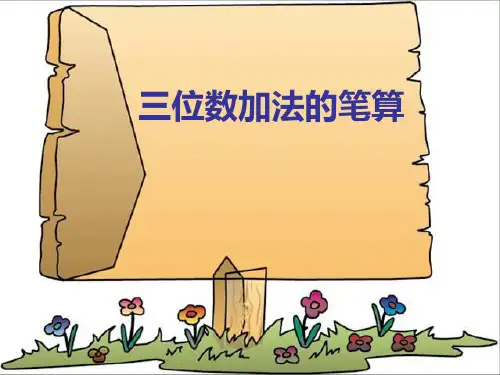 苏教版二年级下册数学《三位数的加法笔算(不连续进位)》 (共12张PPT)