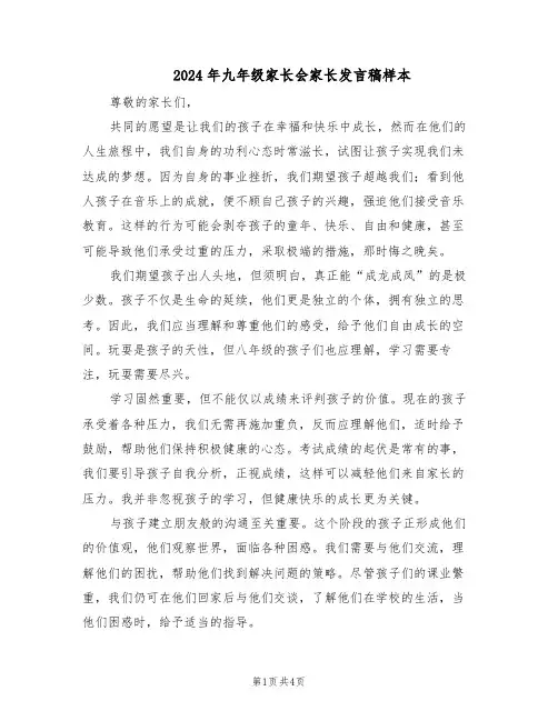 2024年九年级家长会家长发言稿样本（三篇）