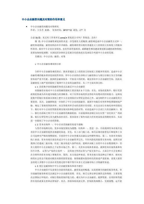 中小企业融资问题及对策的作用和意义